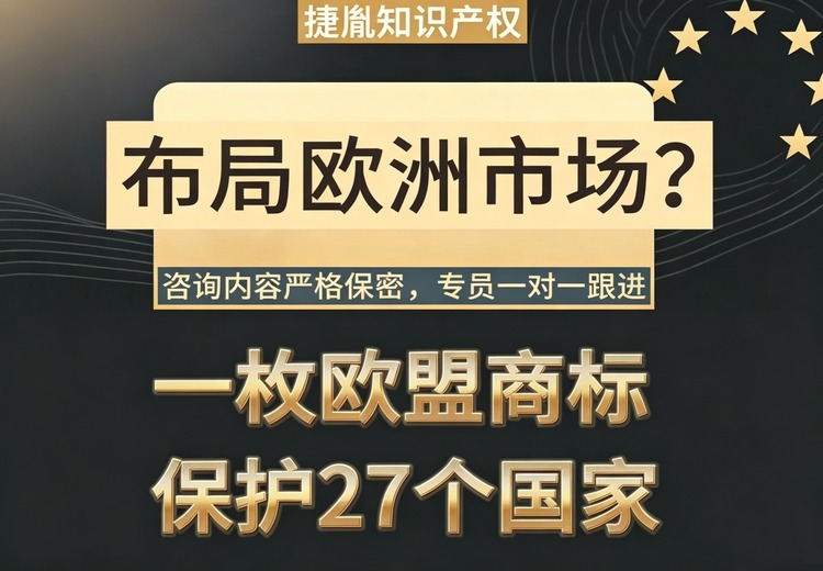 深圳市捷胤知识产权：一站式欧盟商标布局服务，覆盖27国，降本提效