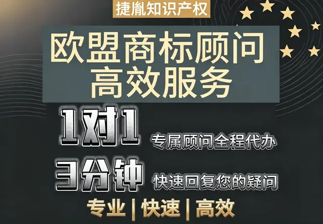 欧盟商标专属顾问高效服务