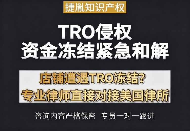 深圳市捷胤知识产权：亚马逊 TRO 侵权冻结紧急和解服务，多优势护航卖家
