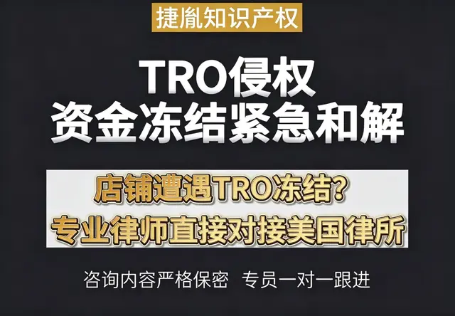 亚马逊 TRO 侵权冻结紧急和解服务