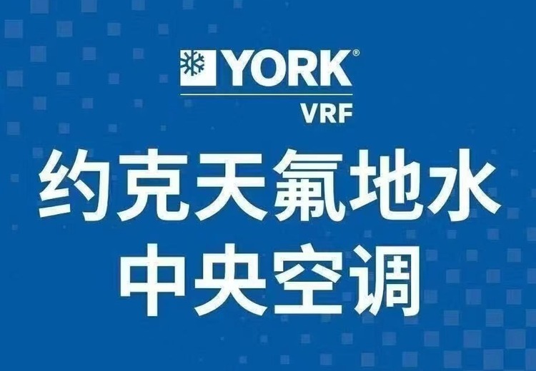 约克中央空调：制热强、静音耐用，创新领跑，本地服务精细保障使用体验