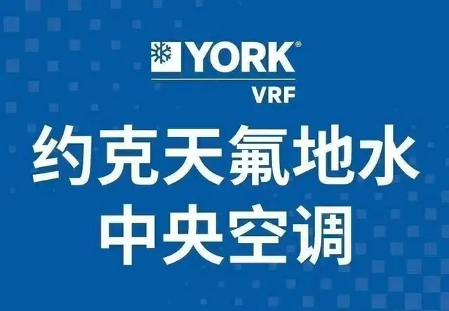 约克中中央空调