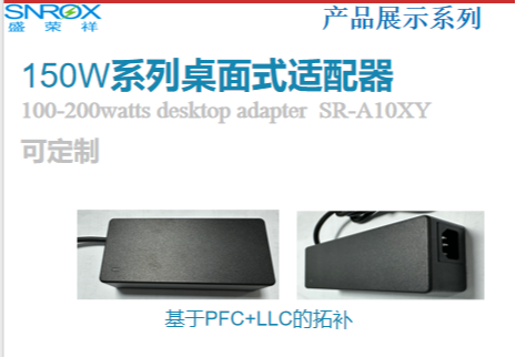 60W、100W、150W系列桌面式适配器：可定制、多拓补，满足不同功率需求