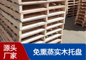免熏蒸实木托盘