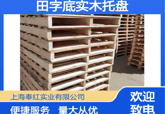 田字底实木托盘