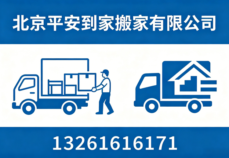专业搬家服务，平安到家为您保驾护航，让您的搬家之旅轻松又安心！