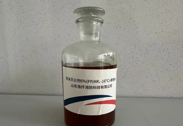 泡沫灭火剂6%(FR/AR、-16℃)-耐海水