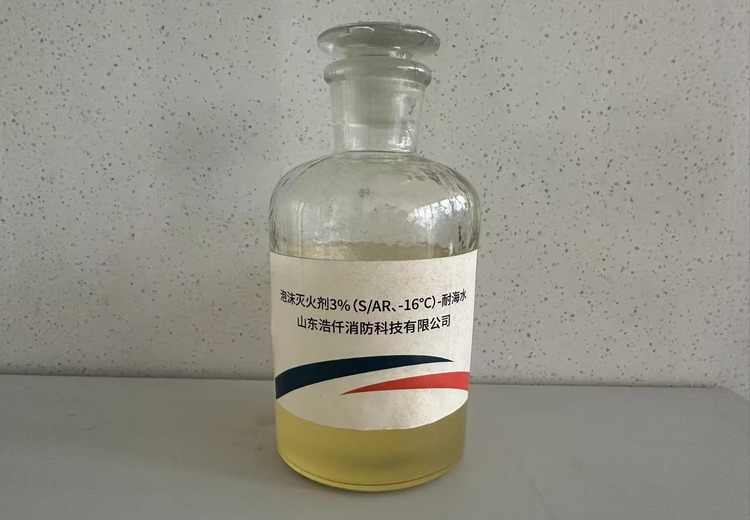 环保型耐海水抗溶性泡沫灭火剂3%（S/AR、-16℃）：新型高效抗溶灭火之选