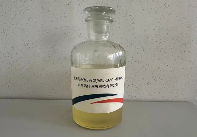泡沫灭火剂3%（S/AR、-16℃）-耐海水