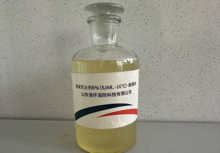 环保型耐海水抗溶性泡沫灭火剂6%（S/AR、-16℃）：新型高效灭火之选