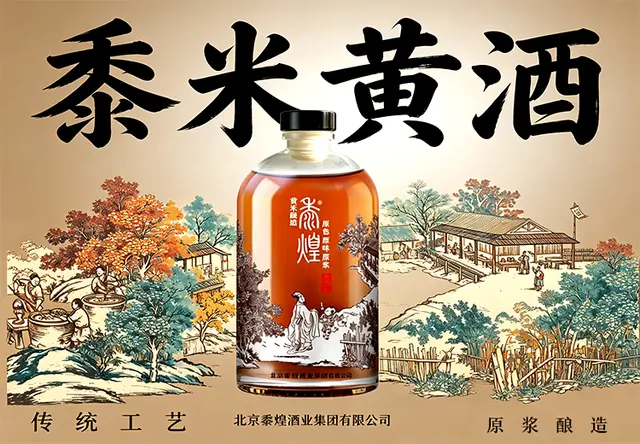黍煌米酒黄酒