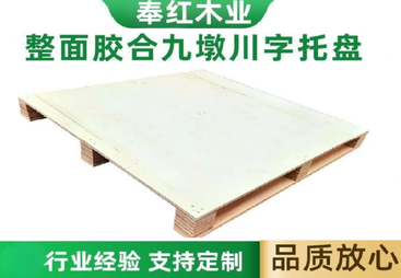 整面胶合九墩川字托盘