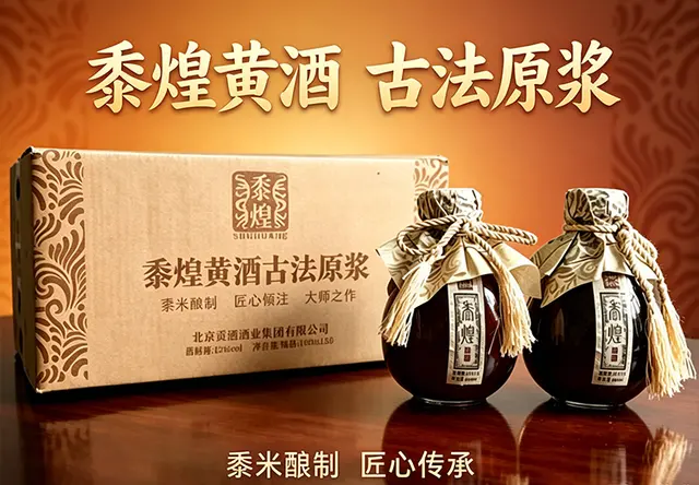 黍煌黄酒