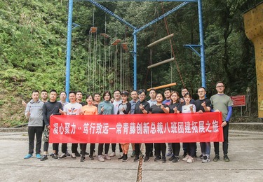 常青藤创新总裁团建拓展