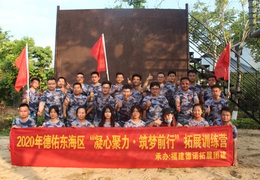 德佑东海区拓展训练营