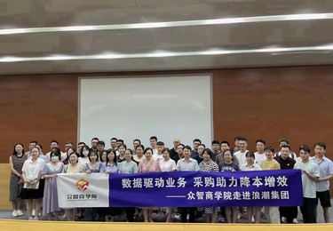 众智商学院走进浪潮集团，以数字化采购培训实现降本增效
