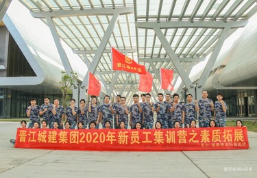晋江城建集团新员工集训营