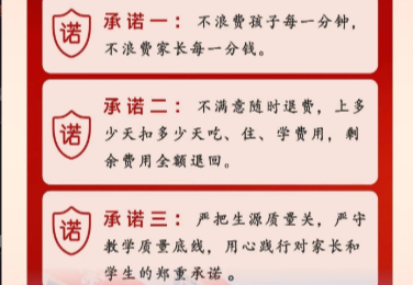 对家长的三大承诺
