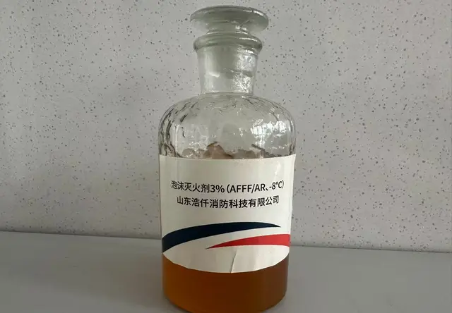 沫灭火剂3%（AFFF/AR、 -8℃）