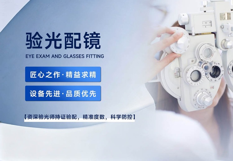 一站式眼科服务：咨询、镜架调整、视力复查，还有上门验光等多项贴心服务