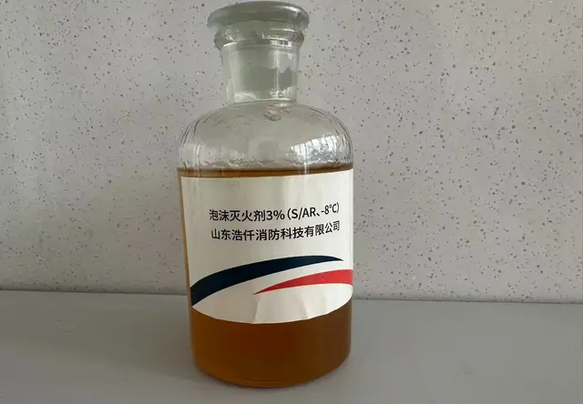 泡沫灭火剂3%（S/AR、-8℃）
