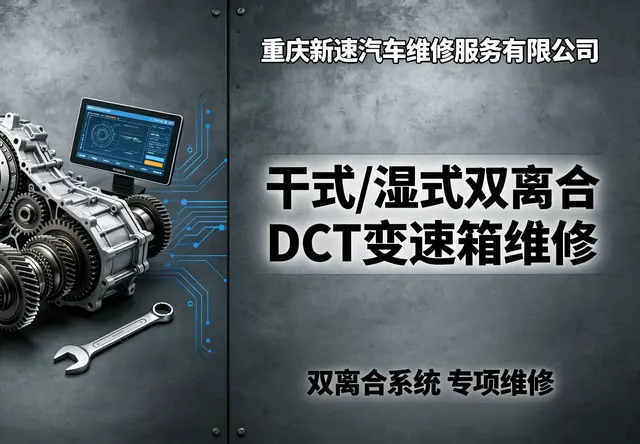 干式/湿式双离合DCT变速箱维修