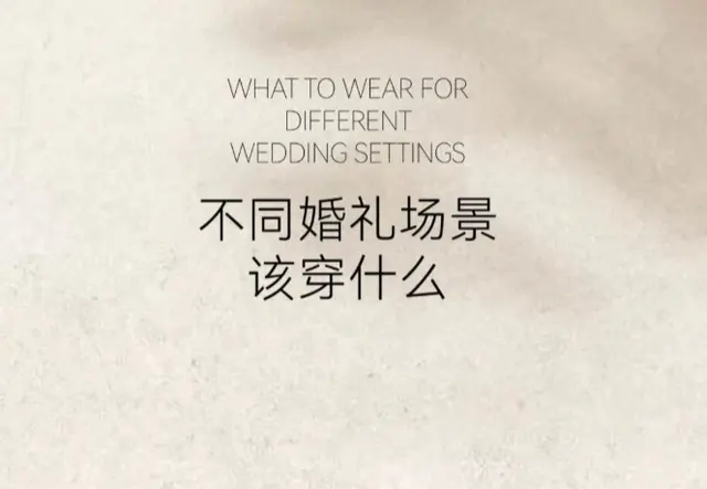 婚礼风格定了？妈妈礼服的搭配攻略请收好｜备婚必看