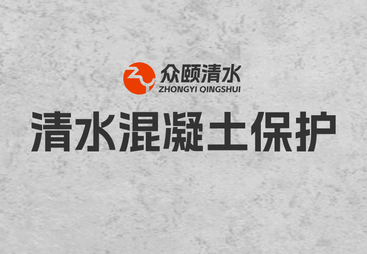 广州市清水混凝土保护