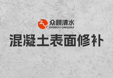 广州市混凝土表面修补