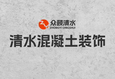 广州市清水混凝土装饰