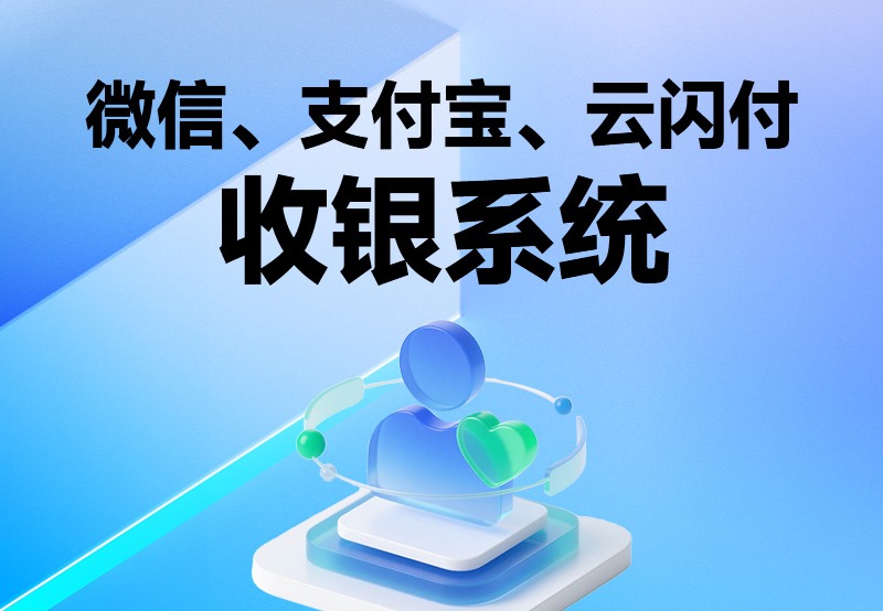 收银系统