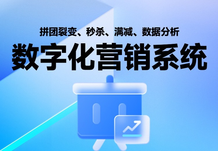 会员积分、优惠券等营销利器，搭配数据分析，助力商家提升复购率