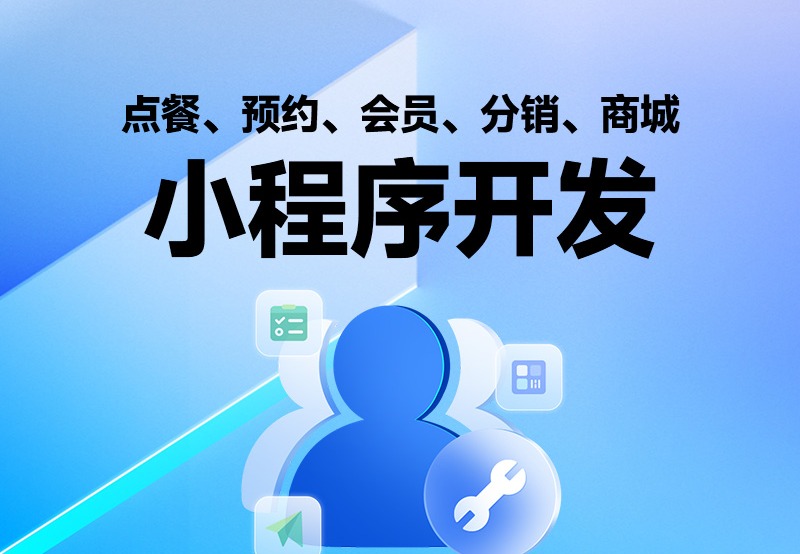 小程序开发