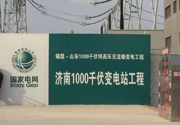泉城1000千伏（荣获鲁班奖）