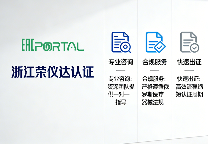 浙江荣仪达承接FSB认证全流程服务，助力电子等产品合法进入俄罗斯市场