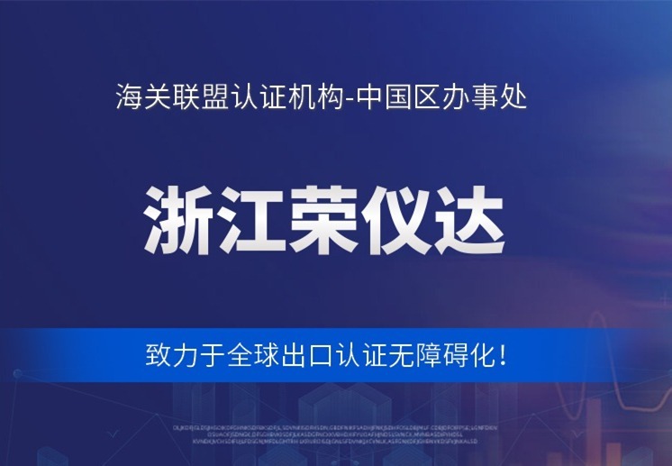 浙江荣仪达：专业办理俄罗斯及欧亚联盟SGR认证，多类产品注册服务一站式搞定