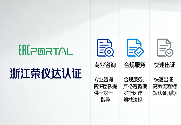 浙江荣仪达：精通RZN注册全流程，助力医疗产品合规进入俄罗斯市场
