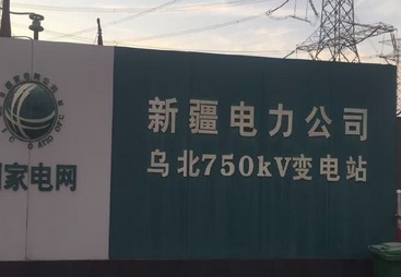 乌北750KV变电站