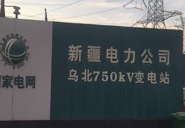 乌北750KV变电站