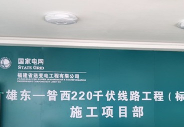 国家电网雄东昝西220千伏线路工程