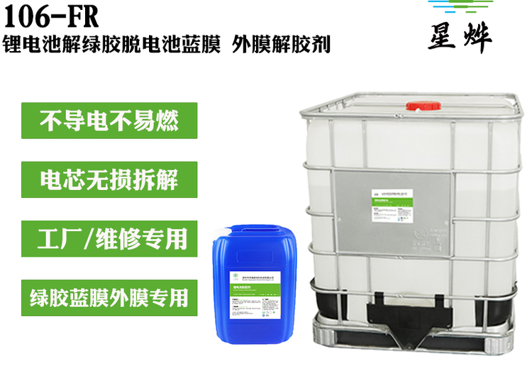 溶剂型脱胶剂：可无损拆解电芯，安全环保，附包装储存及使用注意事项