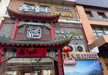 铁锅炖