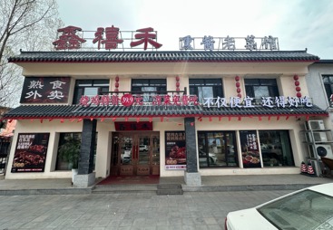 铁锅炖