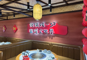 铁锅炖