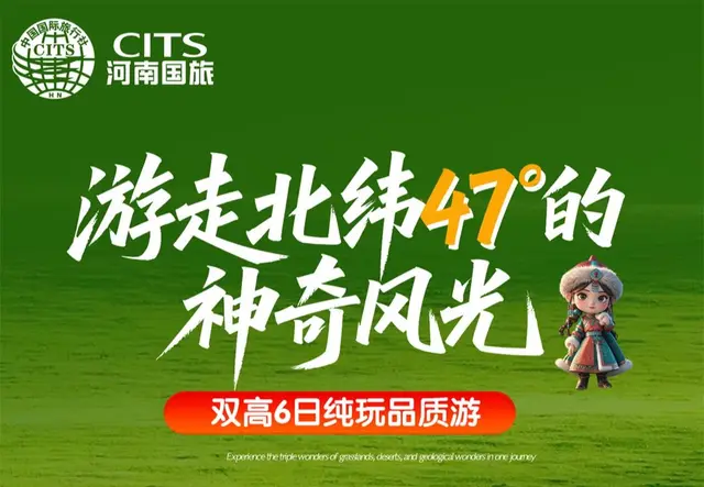 游走北纬47°的神奇风光 双高6日纯玩品质游