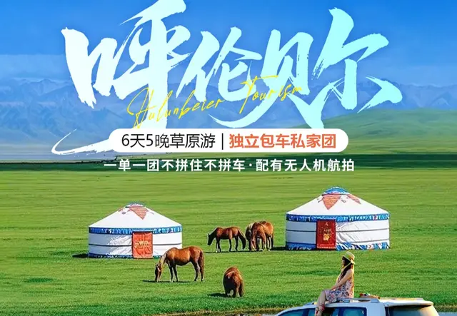 呼伦贝尔大草原