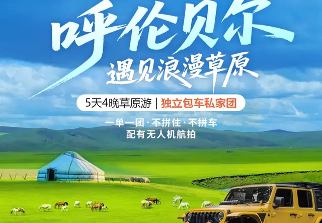 呼伦贝尔大草原
