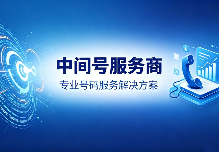 中间号