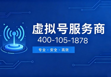 虚拟号