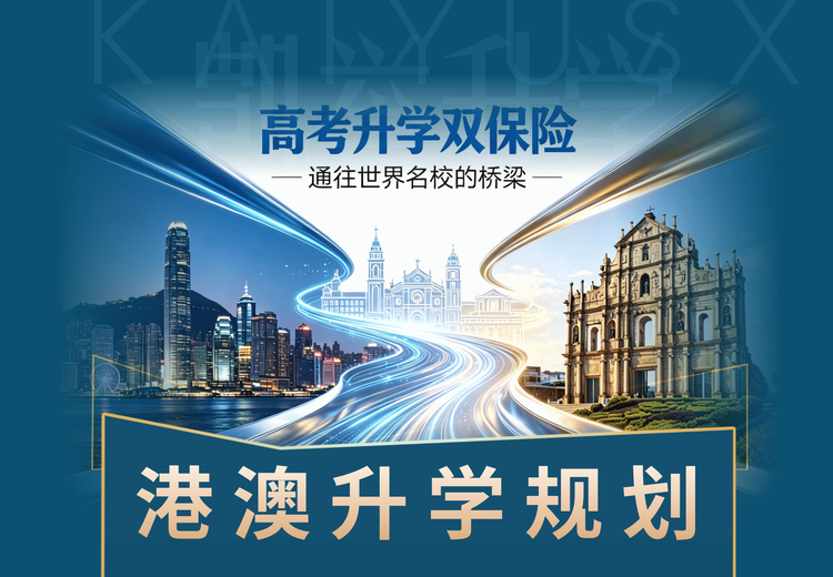 港澳升学规划